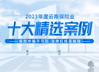 【太平产险 】保险诈骗不可取法律红线莫触碰