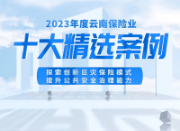 【诚泰保险】探索创新巨灾保险模式提升公共安全治理能力