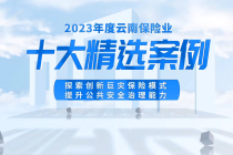 【诚泰保险】探索创新巨灾保险模式提升公共安全治理能力