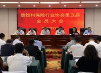 楚雄州保险行业协会召开第五届会员大会