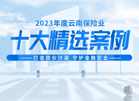 【国寿财险 】打击团伙诈骗守护金融安全