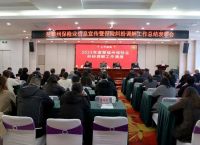 楚雄州保险行业协会召开楚雄州保险业信息宣传暨保险纠纷调解工作总结表彰会