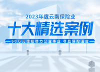 【太保产险】60万元理赔助力公益事业尽显保险温度