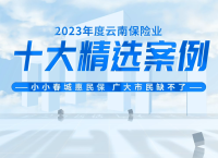 【大地产险】小小春城惠民保广大市民缺不了
