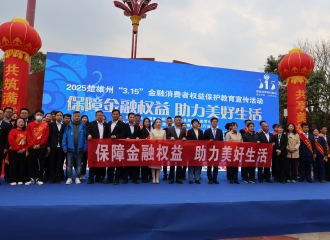 “保障金融权益 助力美好生活”——楚雄州保险行业协会联合举办3.15金融消费者权益保护教育集中宣传活动