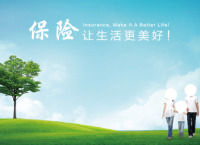 保险让生活更美好