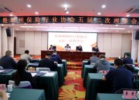 楚雄州保险行业协会召开五届二次理事会