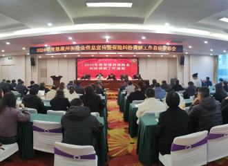 楚雄州保险行业协会召开2024年度楚雄州保险业信息宣传暨保险纠纷调解工作总结表彰会