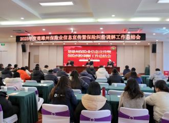 楚雄州保险行业协会召开2025年度楚雄州保险业信息宣传暨保险纠纷调解工作总结会