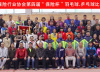 楚雄州保险行业协会举办第四届“保险杯”羽毛球、乒乓球比赛
